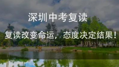 深圳初三复读机构有哪些？好的中考复读学校是哪个？