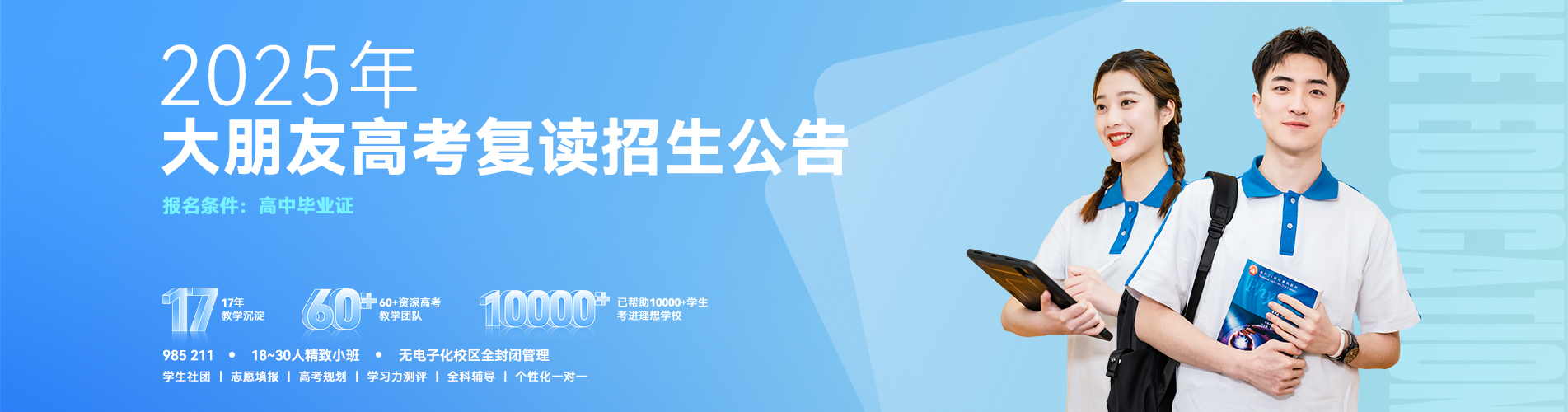 高考复读班