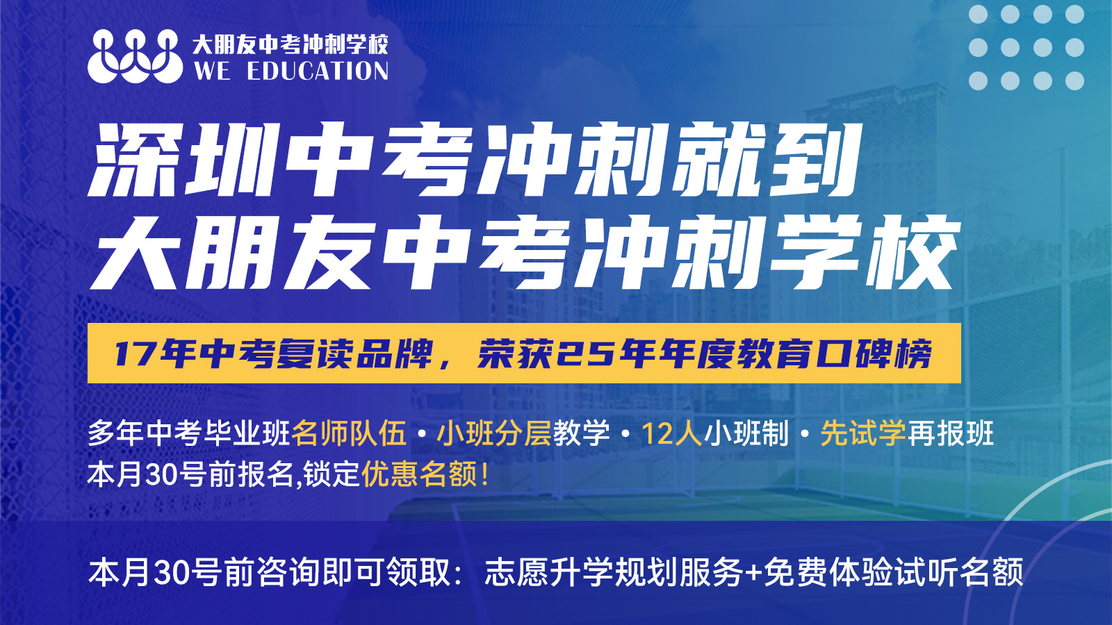 深圳大朋友中考冲刺｜85%公办普高上线率！