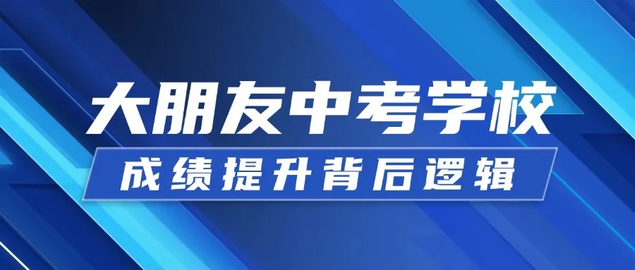 深圳初三如何弯道超车？大朋友教育成绩提升背后的秘密！