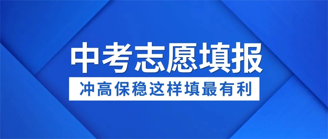 2026深圳中考志愿填报怎么填！大朋友教育指导建议！