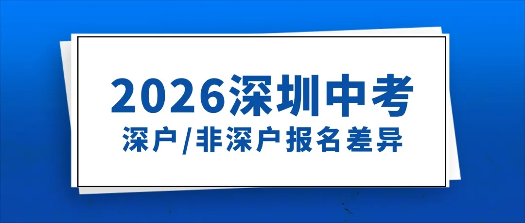2026深圳中考深户vs非深户，中考报名政策差异解读！