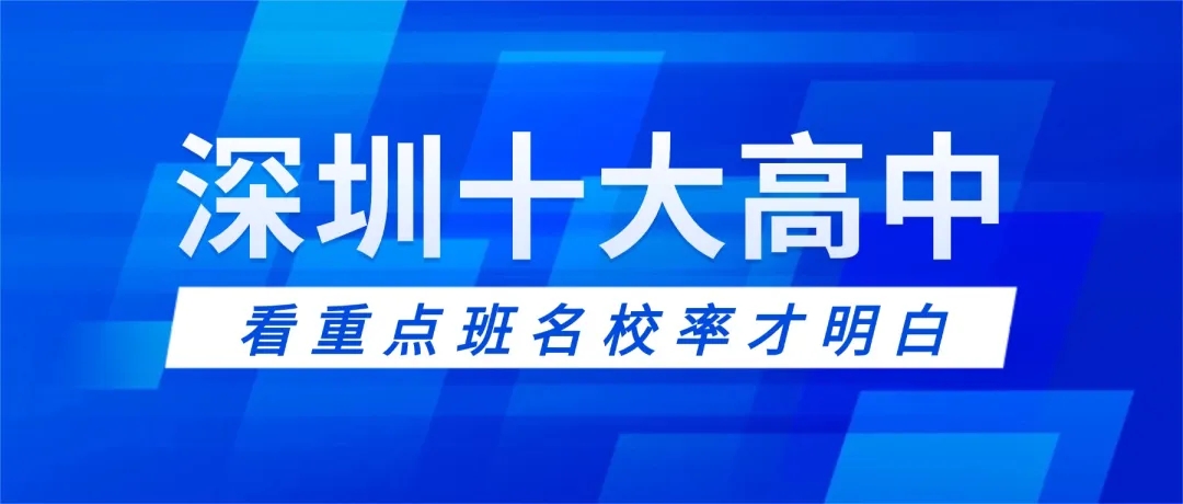 2026深圳十大高中含金量有多高？大朋友教育机构分享