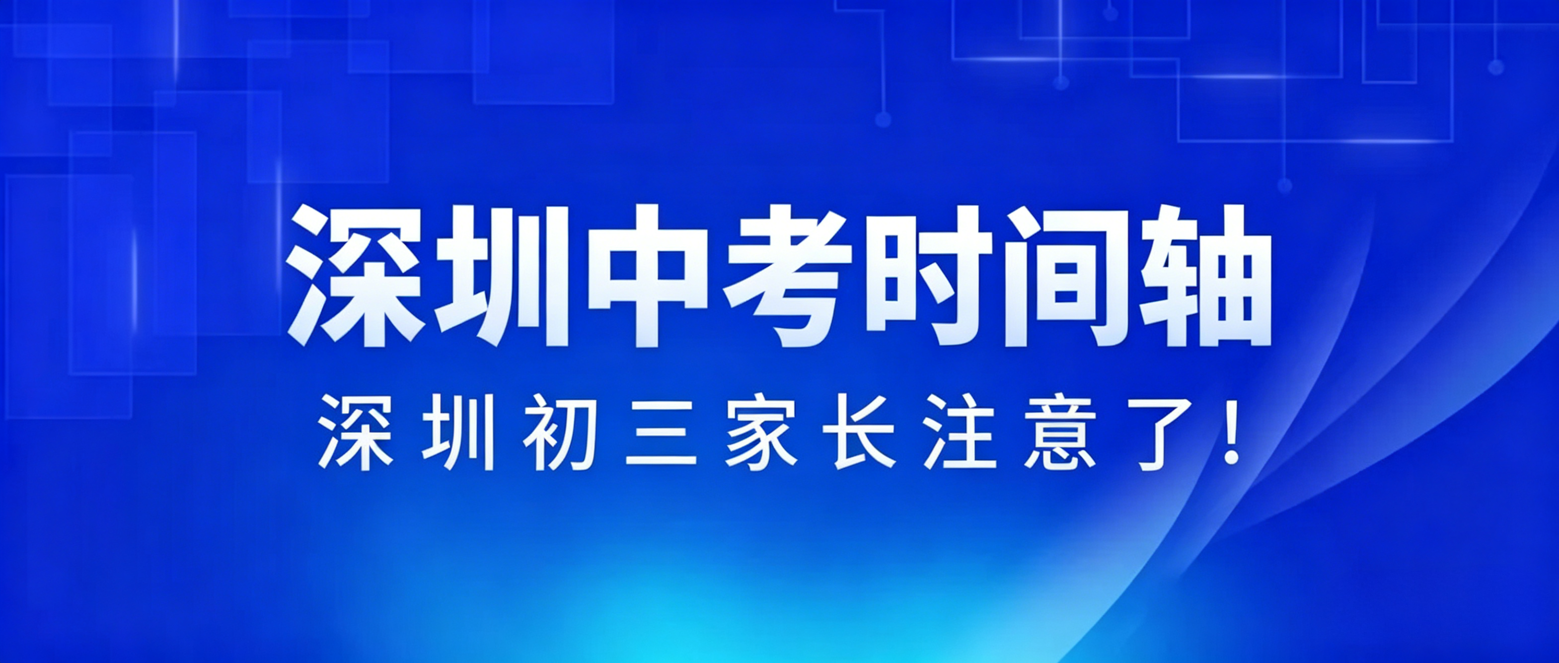 2026年深圳中考时间轴 2026年深圳中考时间轴