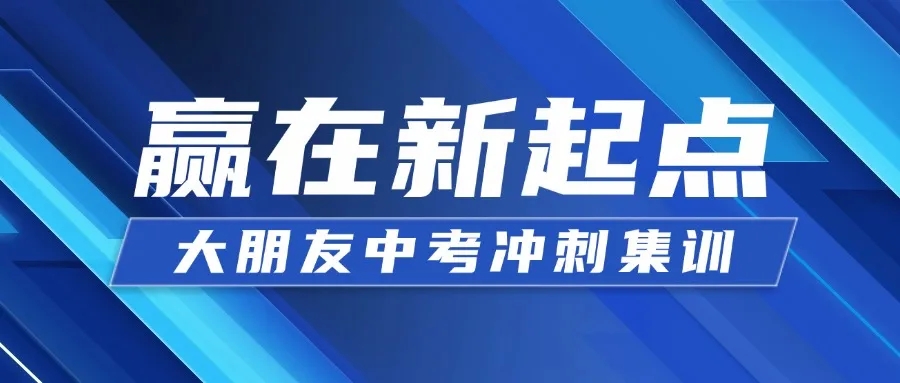 大朋友中考冲刺学校招生公告