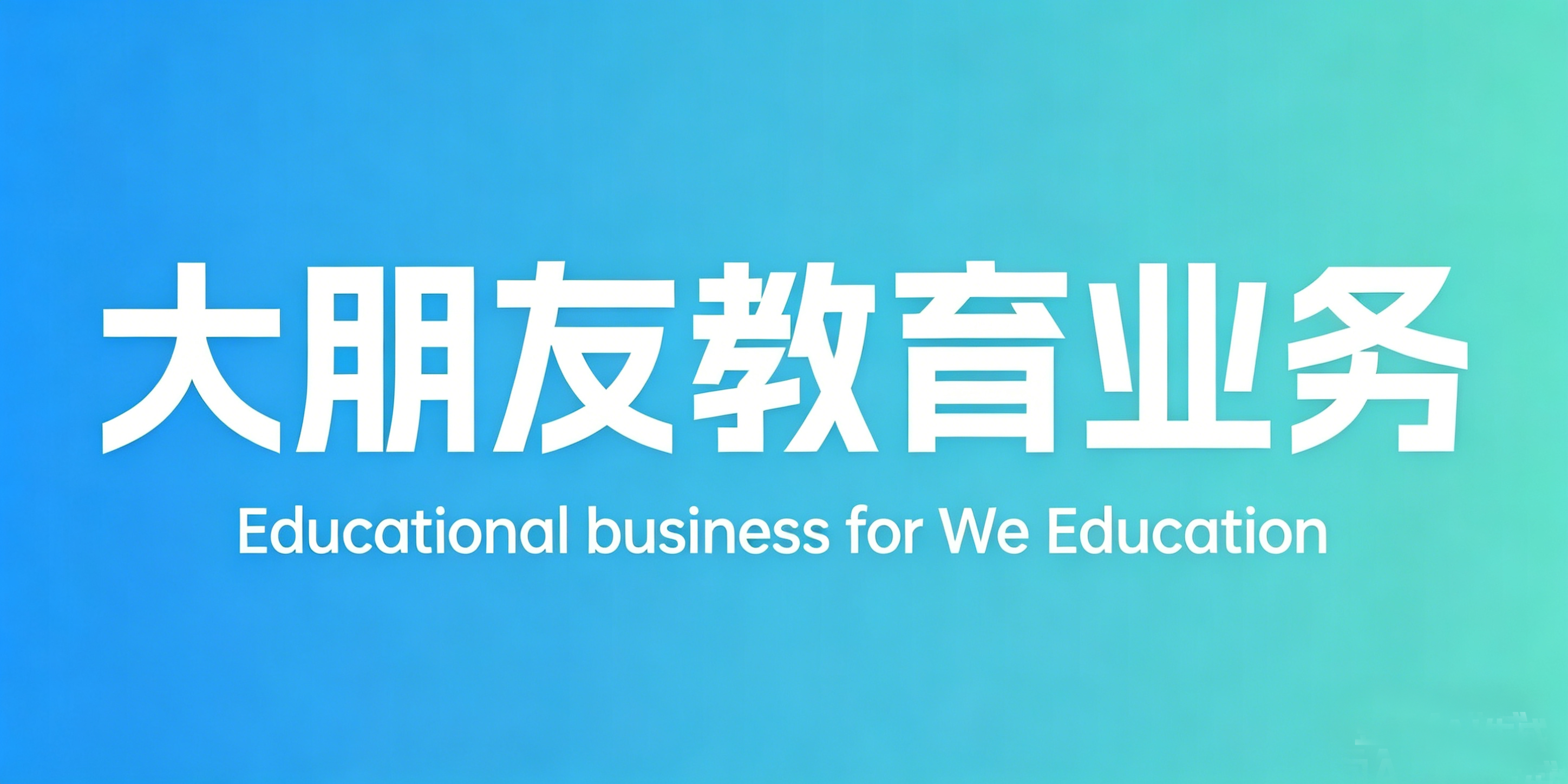 大朋友教育高考复读班丨大朋友教育中考复读班丨大朋友复读学校