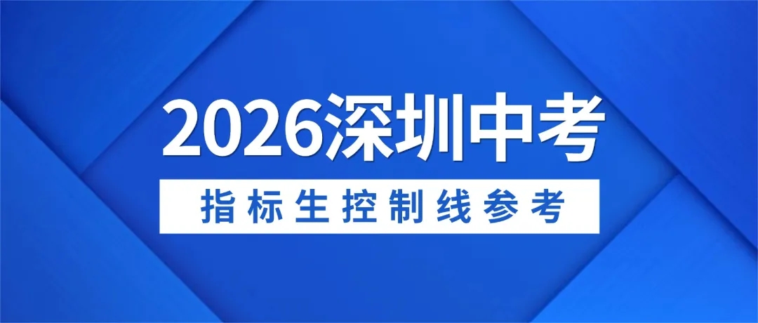 2026深圳中考指标生