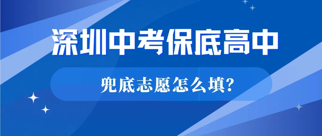 2026年深圳中考怎么填好兜底志愿，边缘生怎么选择合适的保底高中？