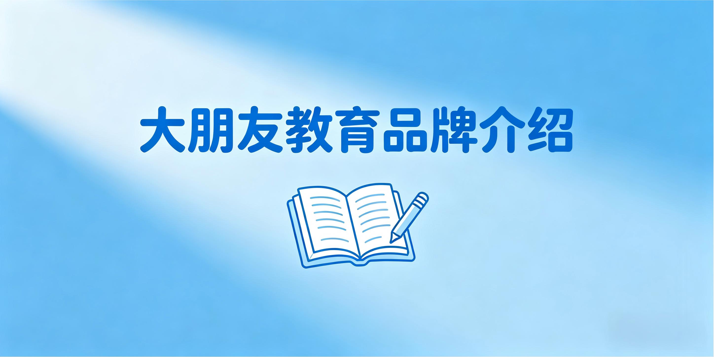 大朋友教育品牌介绍