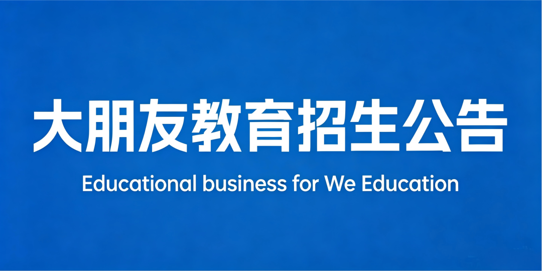 大朋友教育招生公告