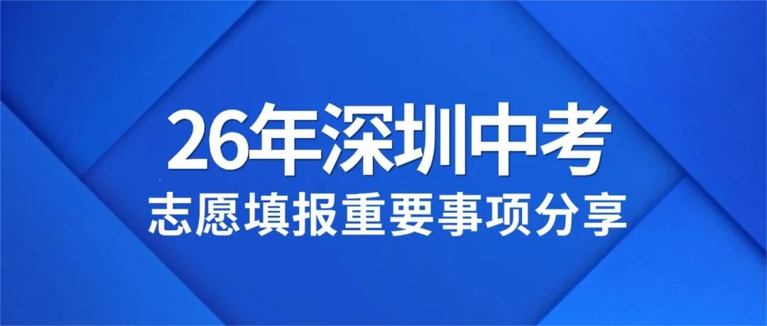 2026深圳中考志愿填报