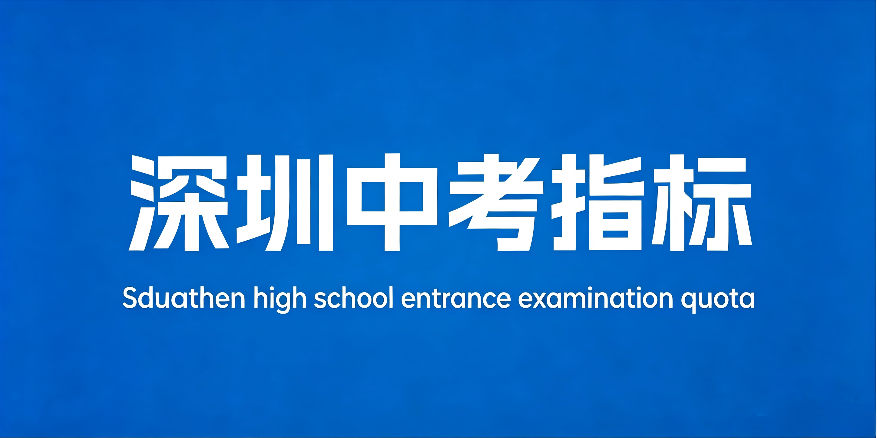 深圳中考指标生图一