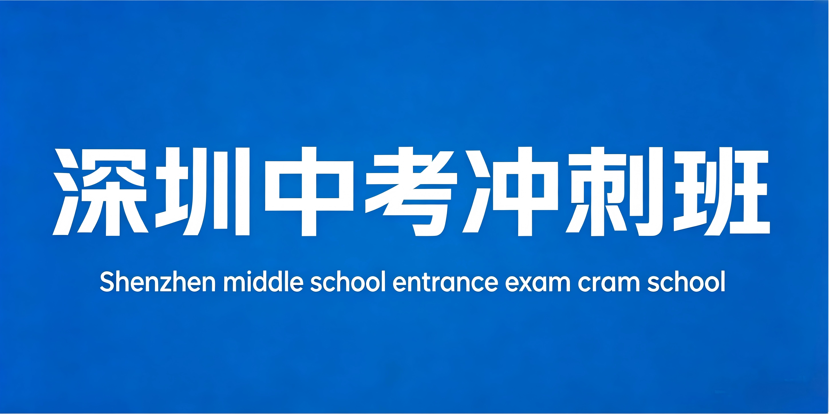 2026年深圳中考冲刺班怎么选机构？