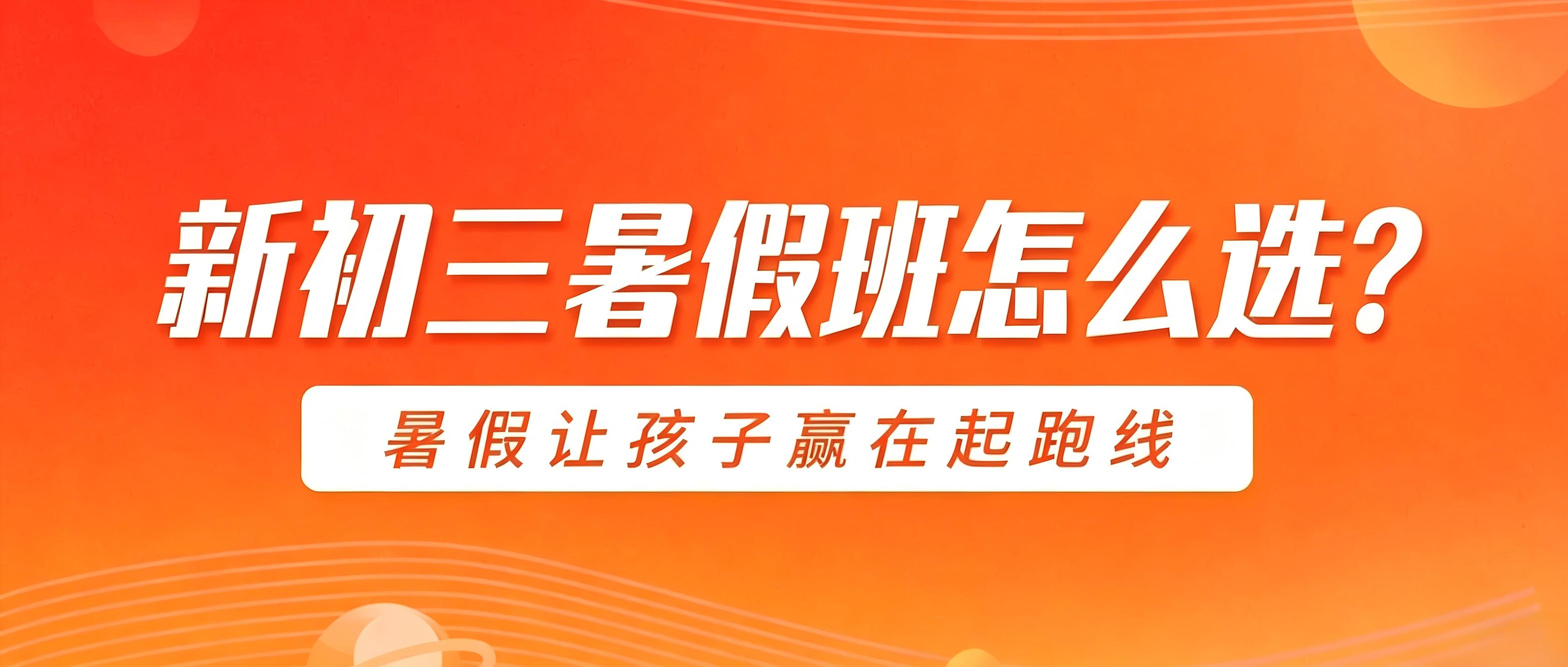 新初三暑假班怎么选