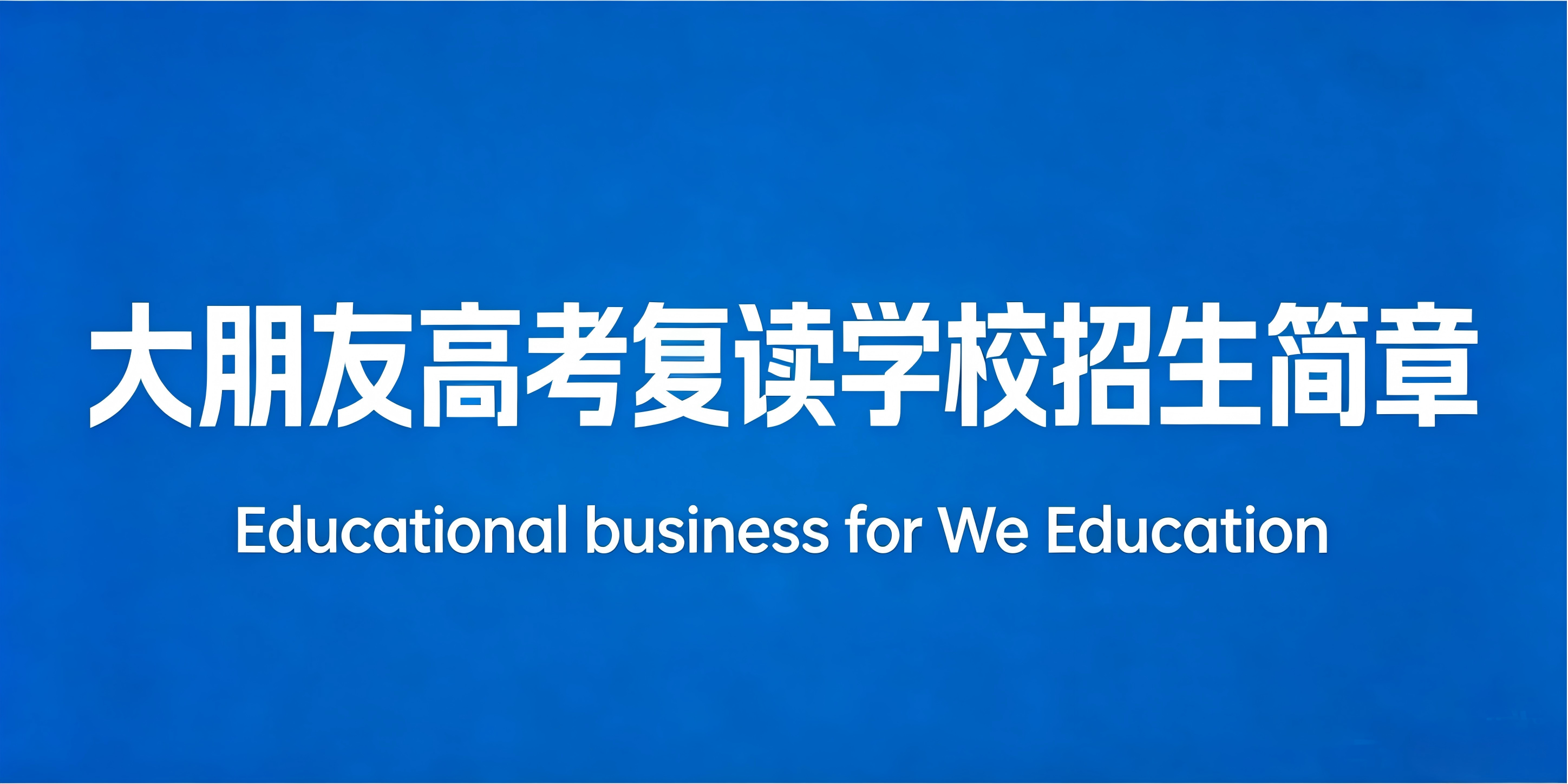 2026年深圳高考复读学校哪家好？认准大朋友高考复读学校！