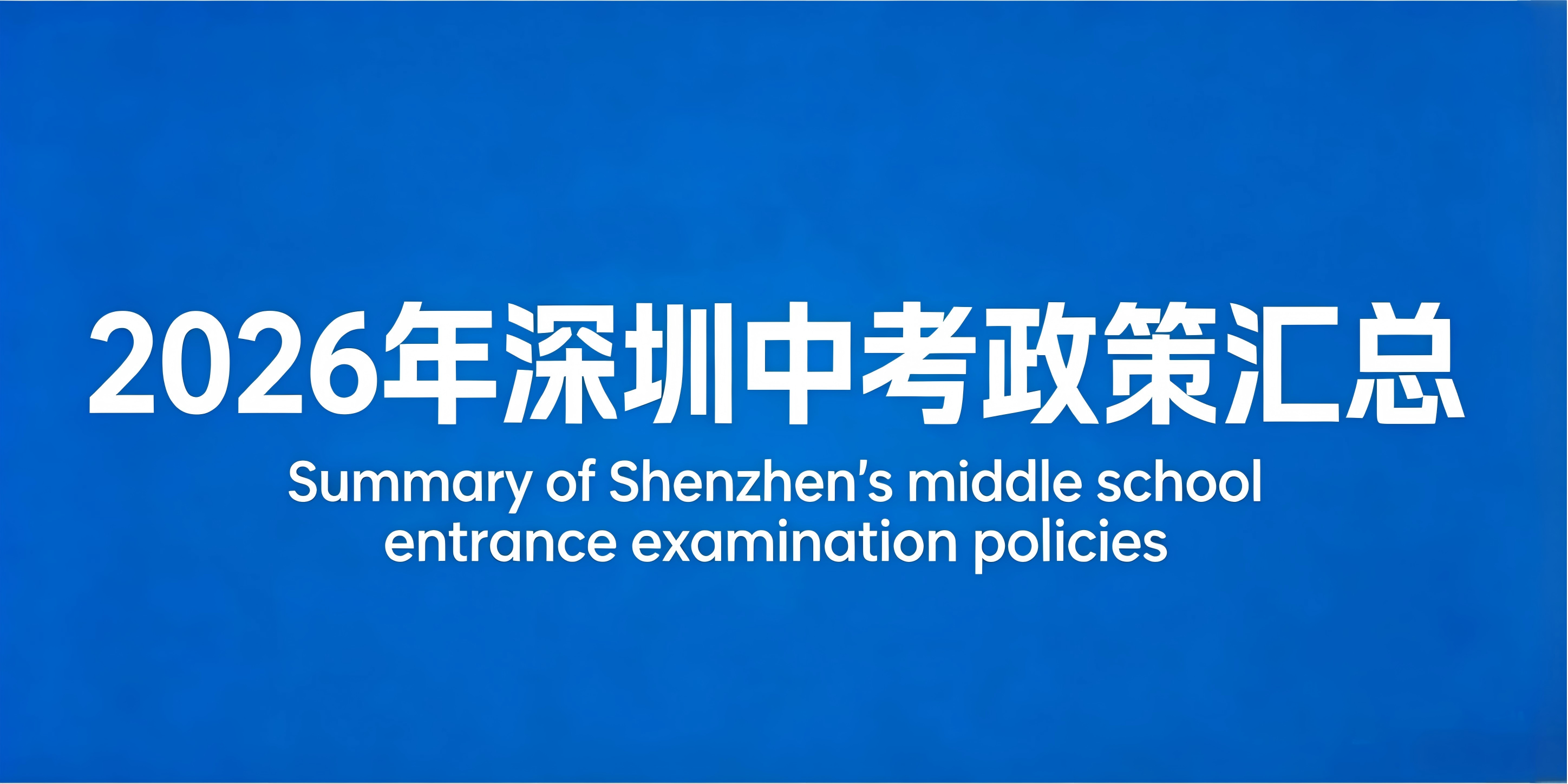 2026年深圳中考政策汇总