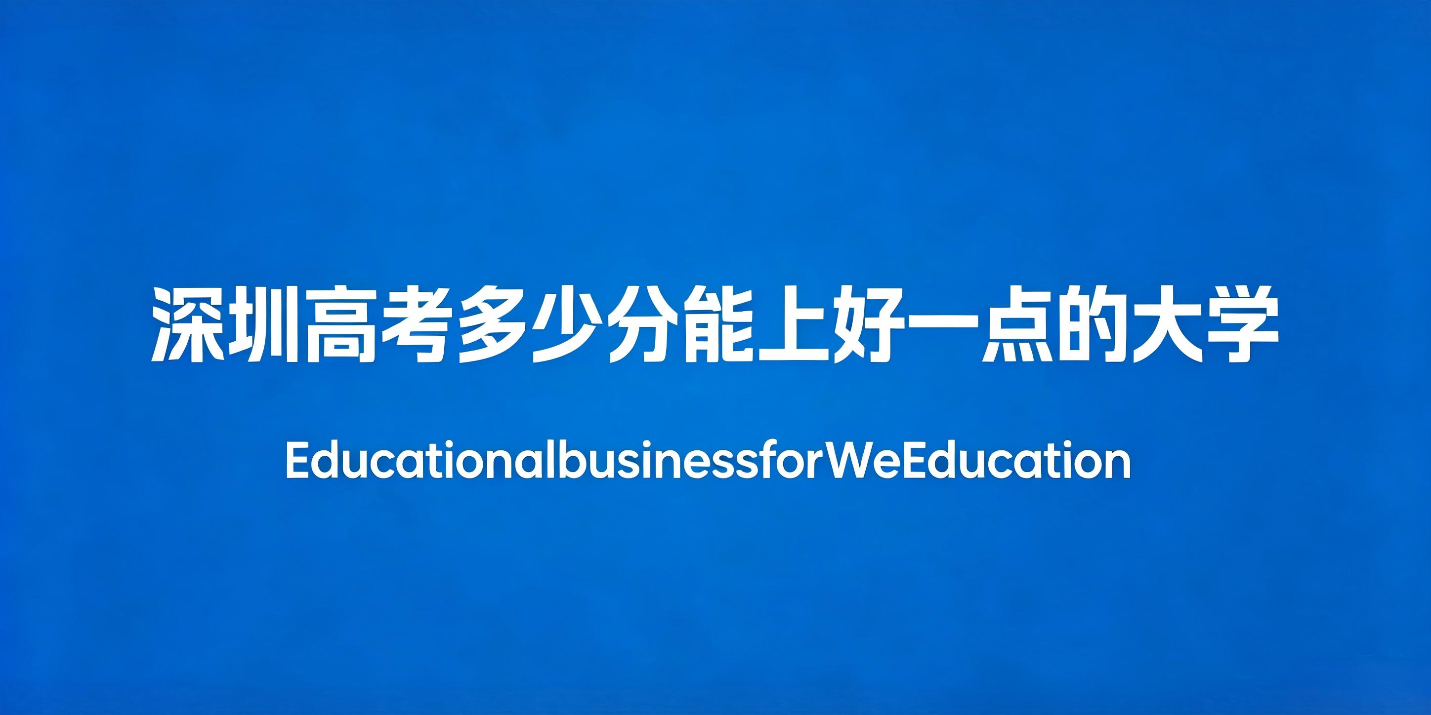 2026年深圳高考多少分能上好一点的大学？