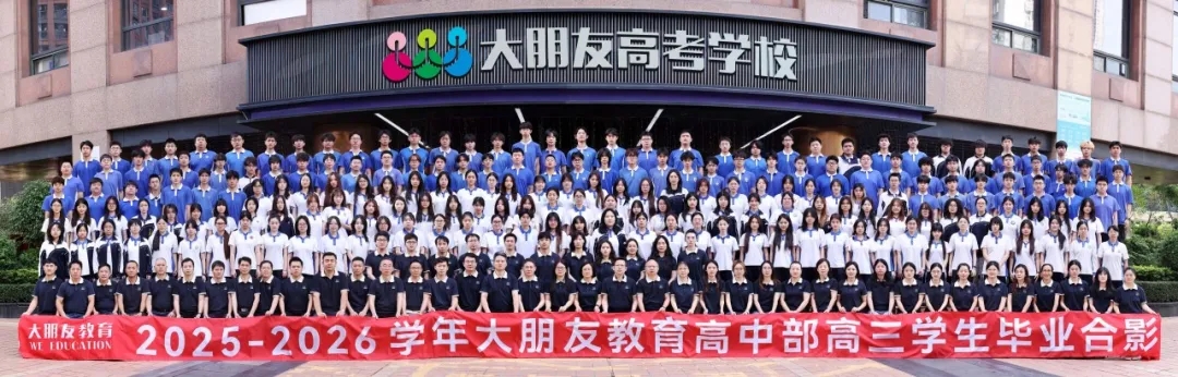 深圳大朋友高考复读班毕业合照