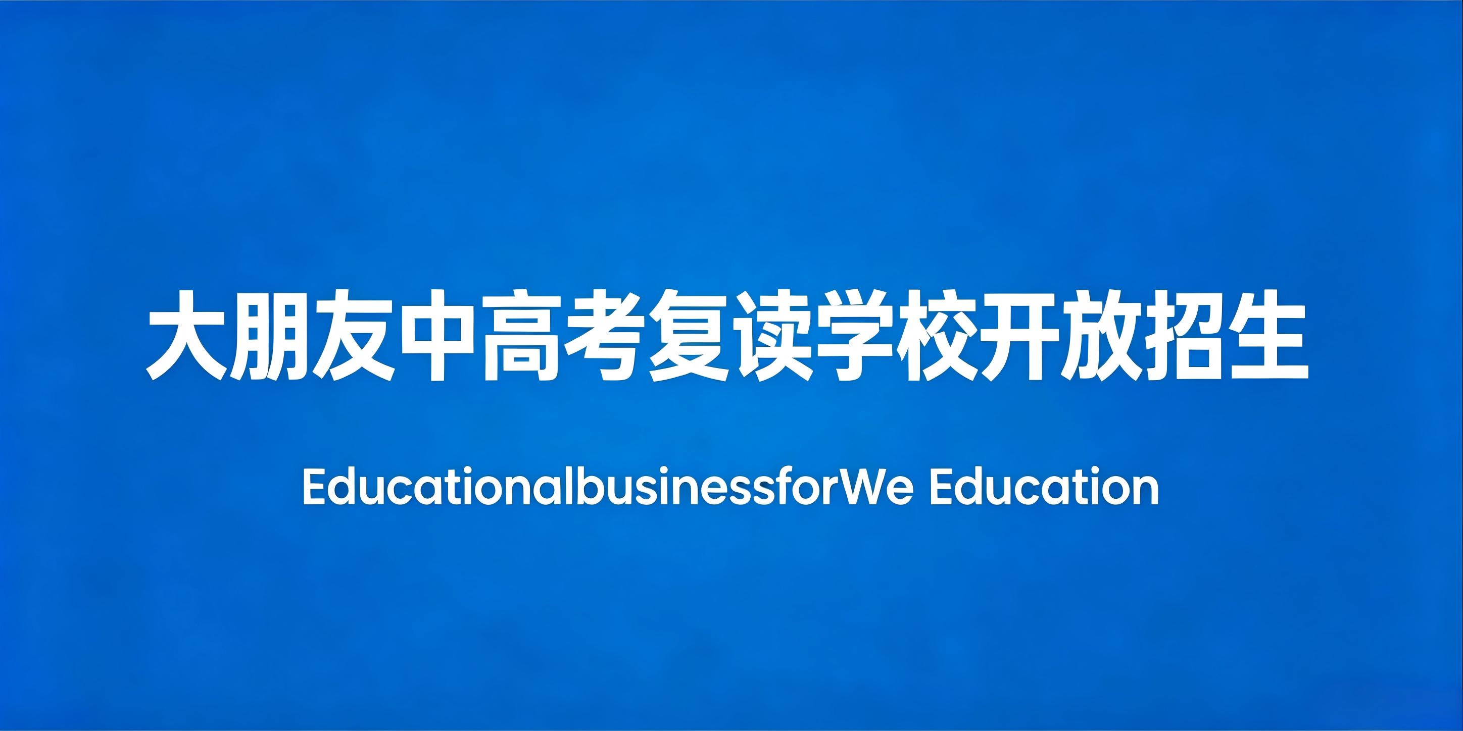 2026届大朋友教育火热招生中丨中考复读班丨高考复读班
