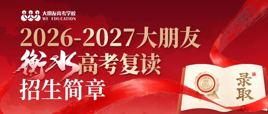 2026年深圳大朋友高考复读学校火热招生中