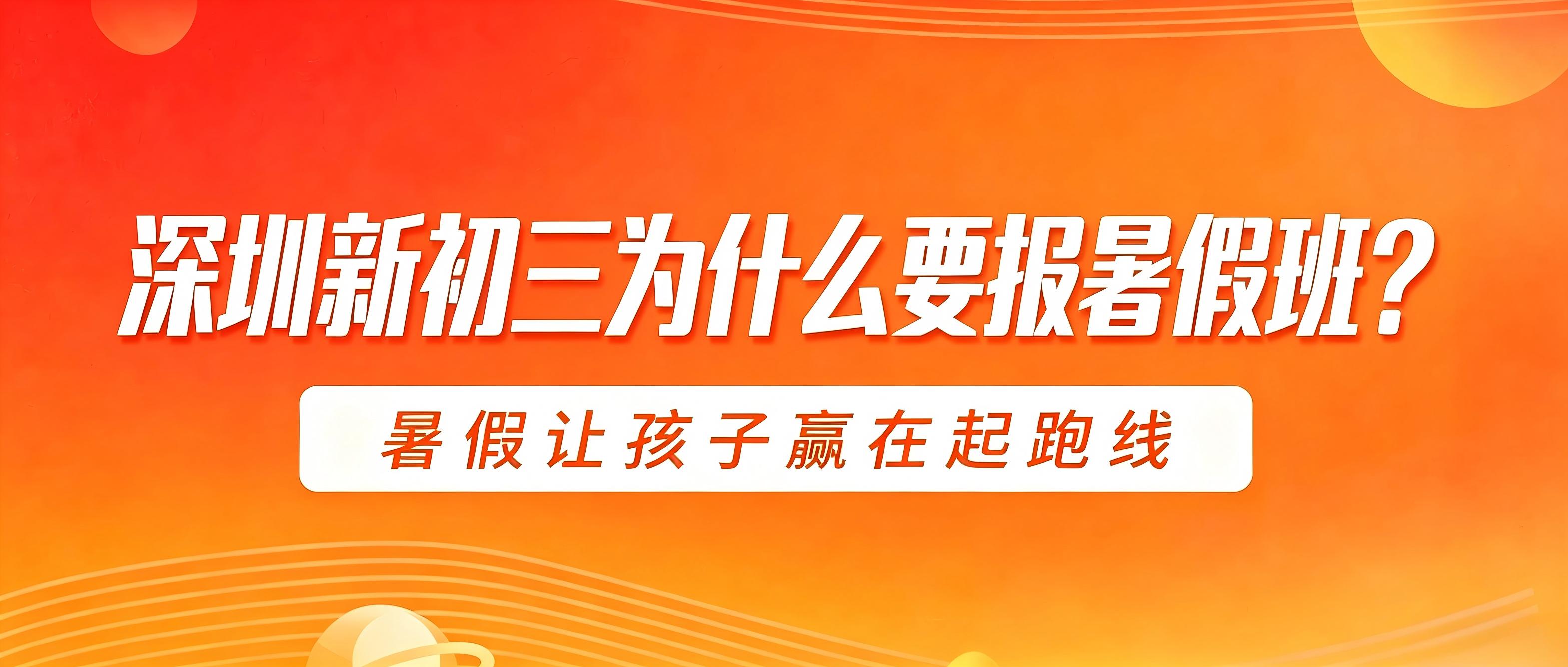 深圳新初三为什么要报暑假班？为什么选择大朋友教育暑假班？