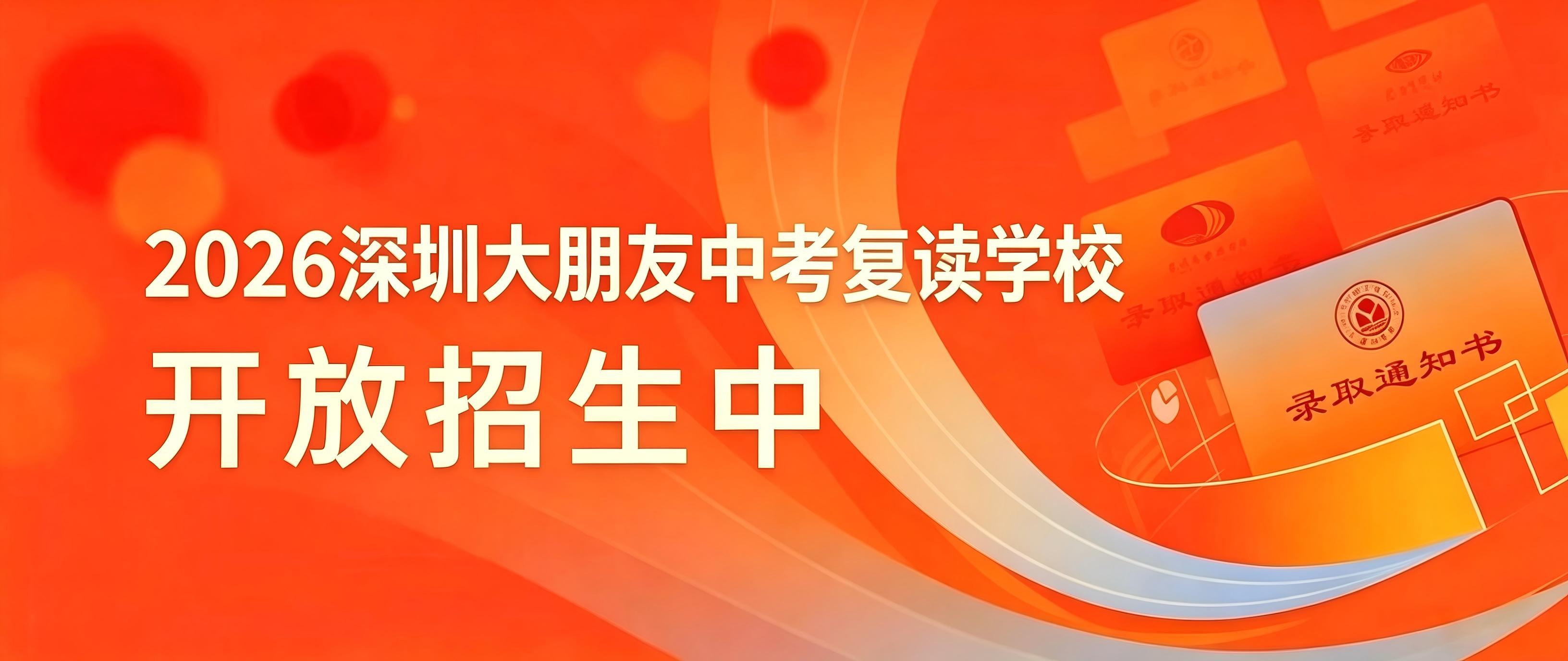 2026年深圳大朋友中考复读学校面向深圳开放招生