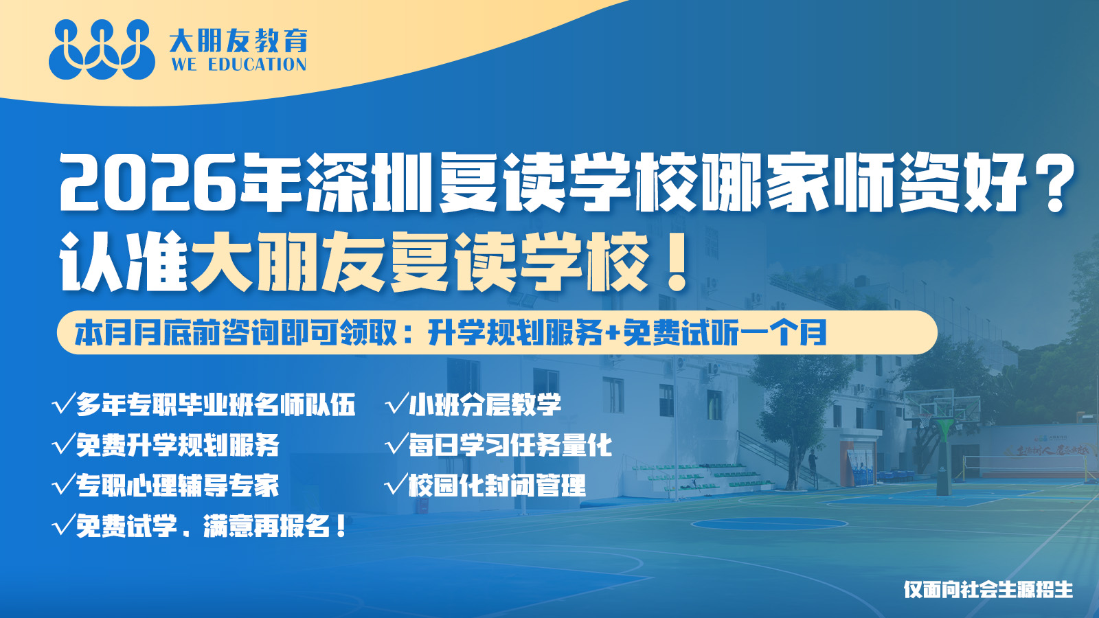 2026年深圳大朋友教育丨中考复读班火热招生中丨大朋友教育联系方式