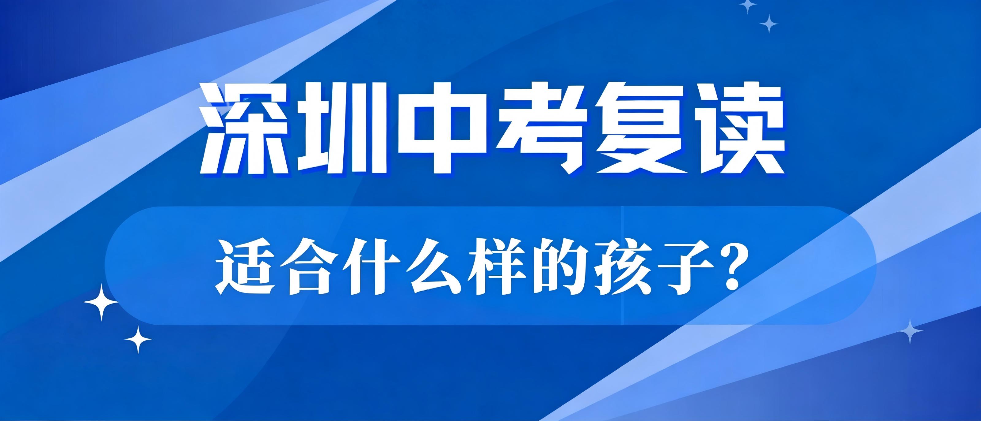 2026届深圳中考家长必看！深圳中考复读适合什么样的孩子？