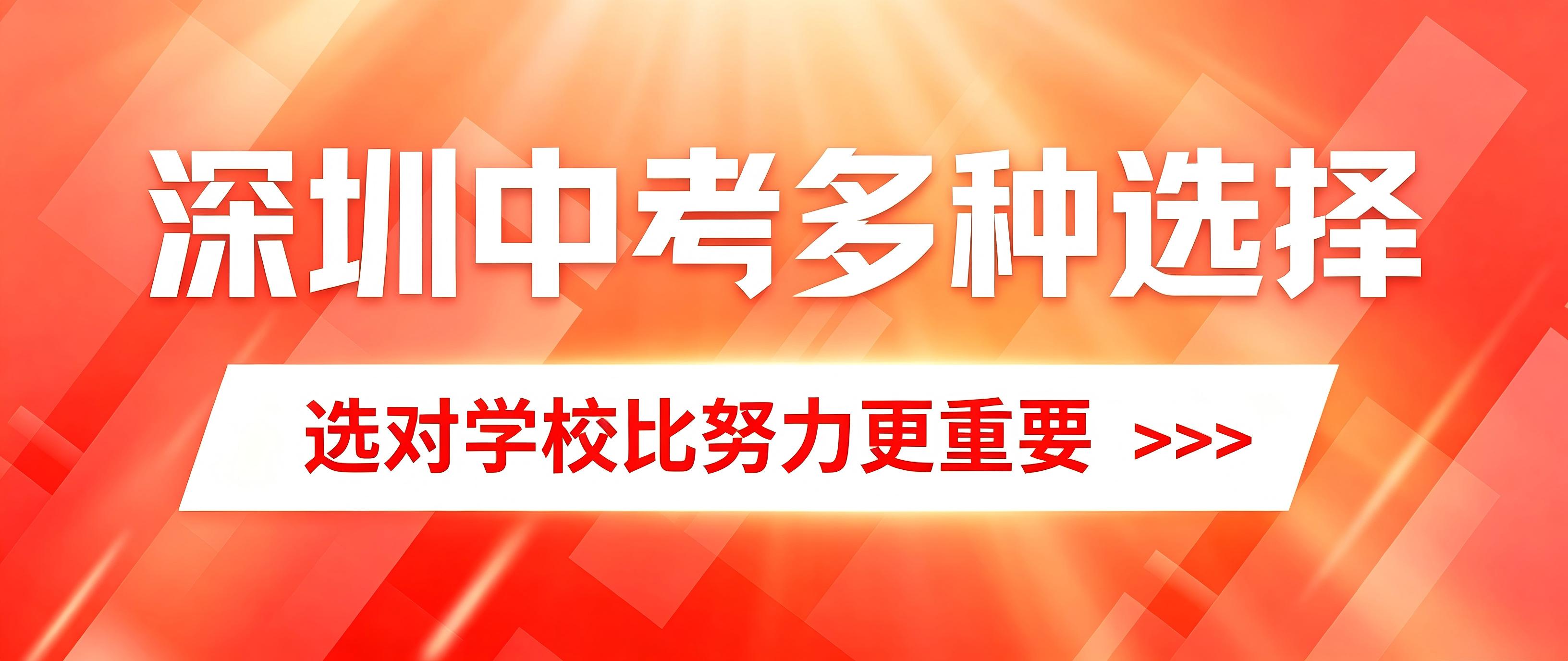深圳中考没被录取怎么办？怎么才能上公办高中？