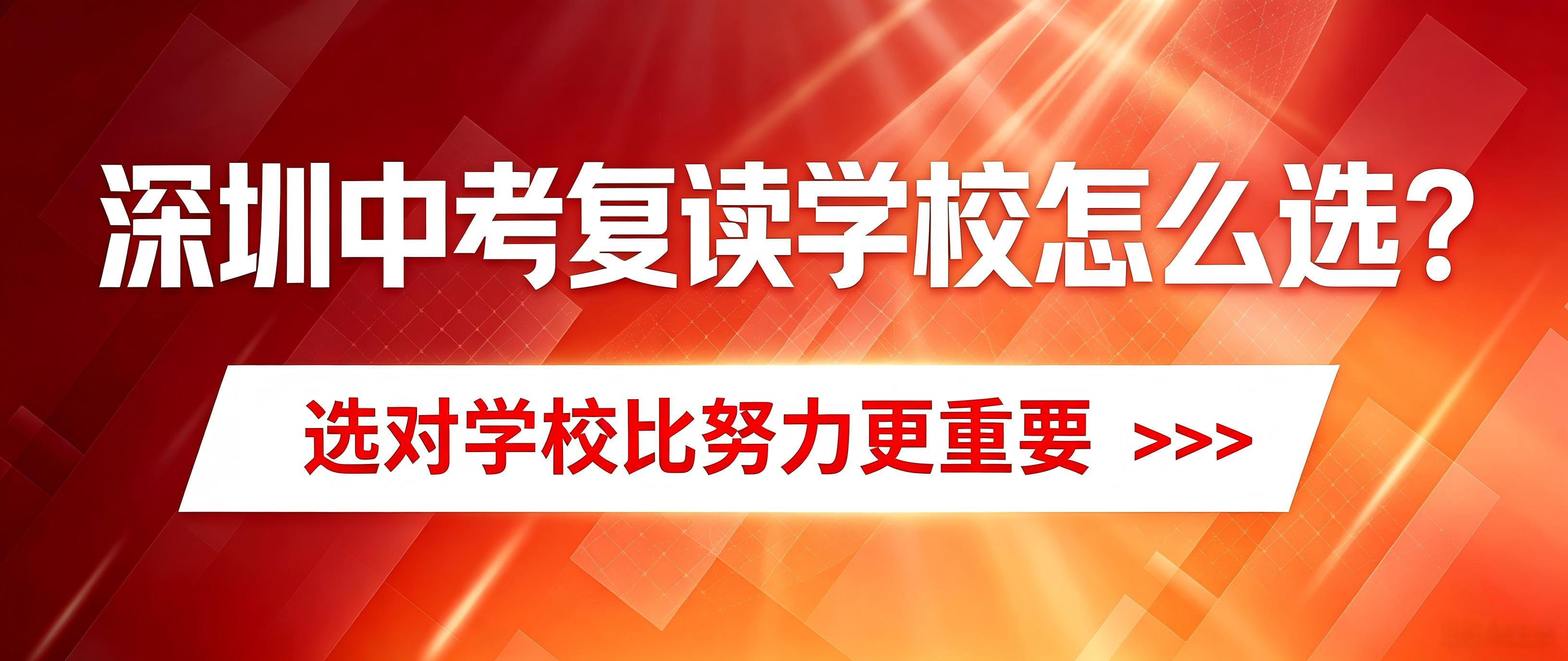 深圳中考复读学校怎么选？深圳家长看准这几点！