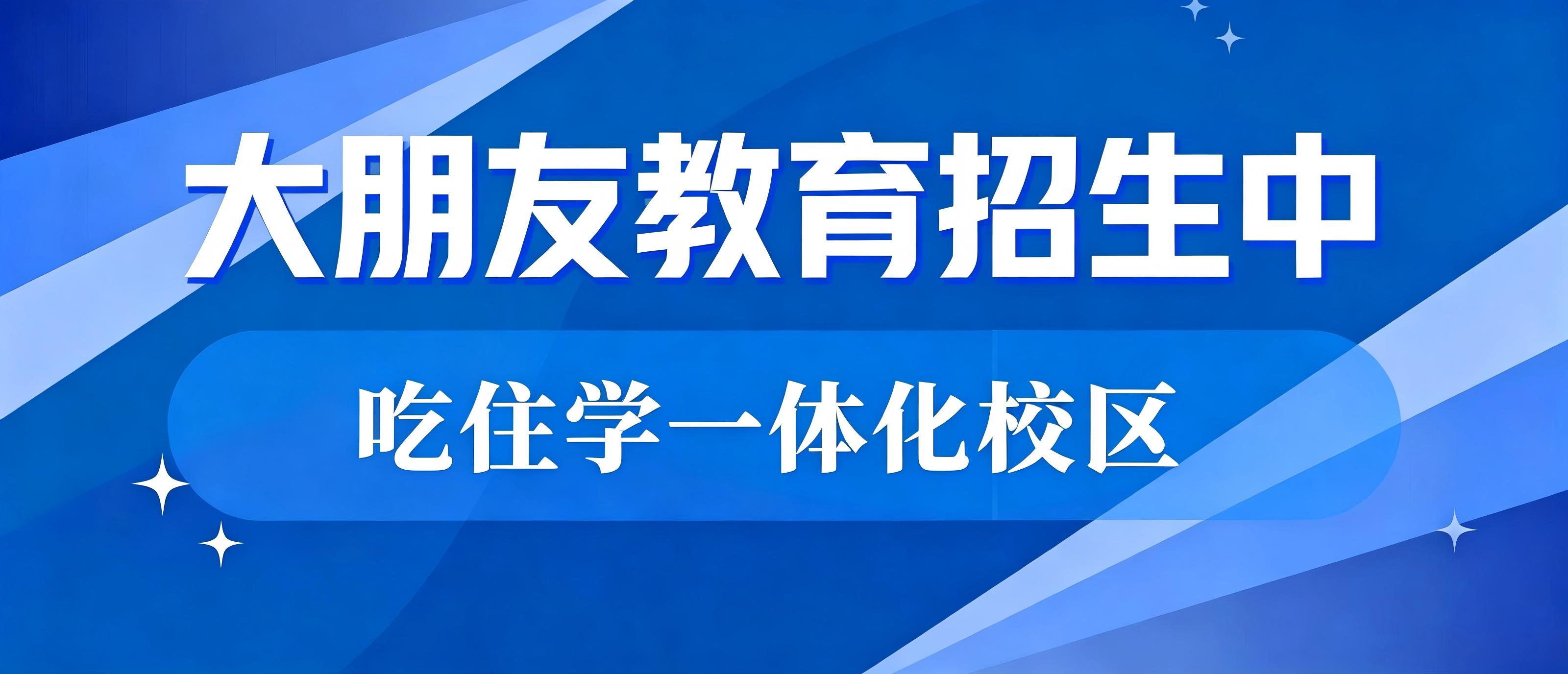 大朋友教育招生介绍