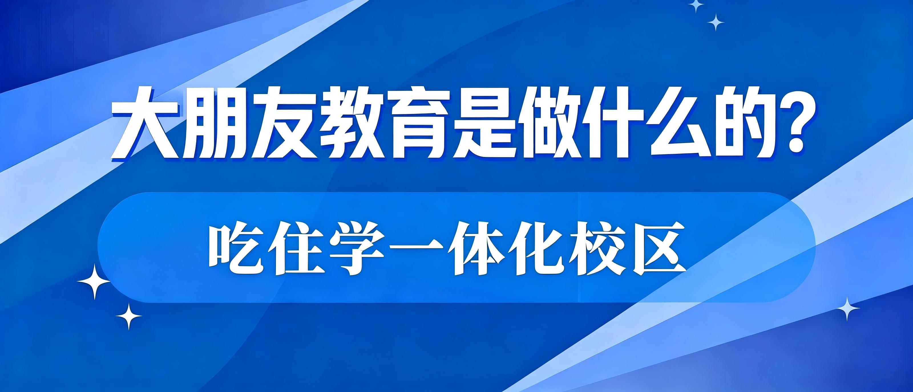 大朋友教育是做什么的？