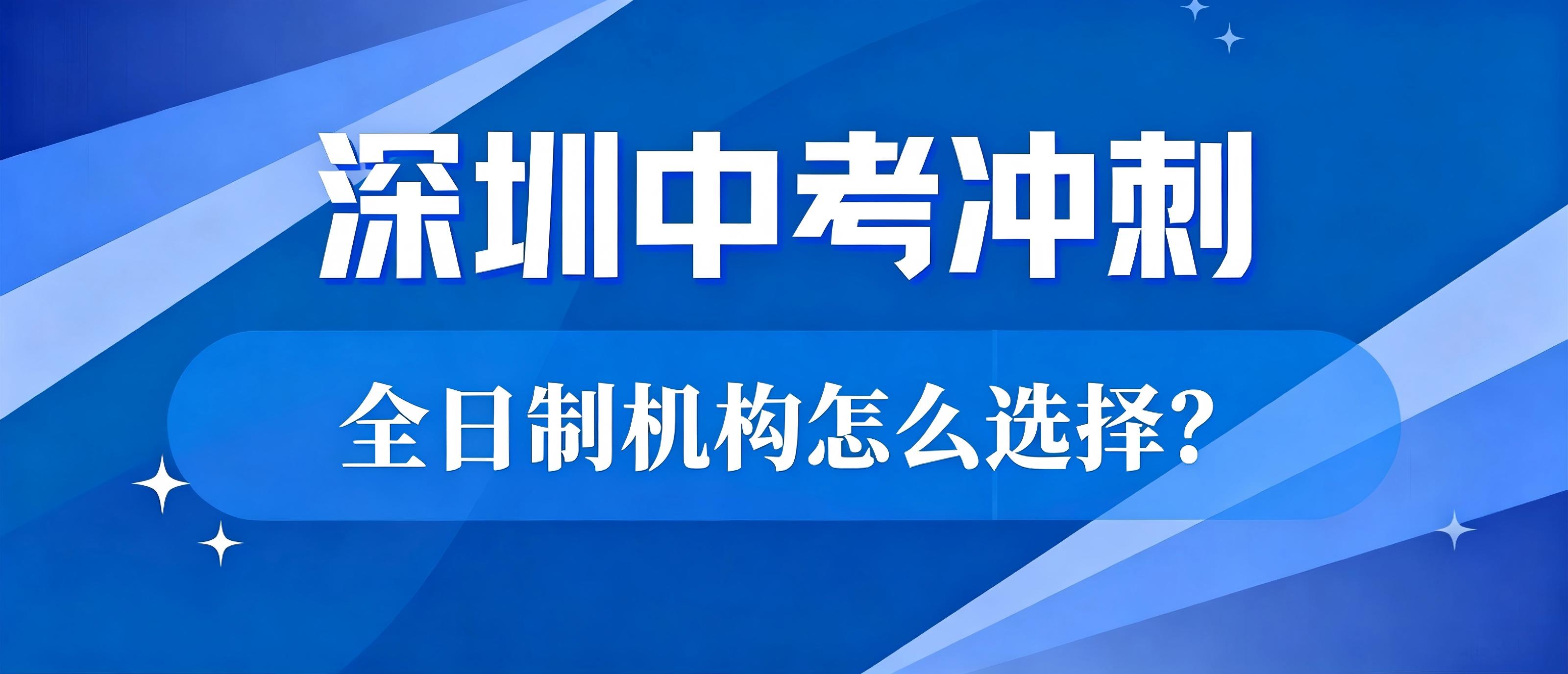 深圳中考冲刺全日制机构 深圳中考冲刺全日制机构