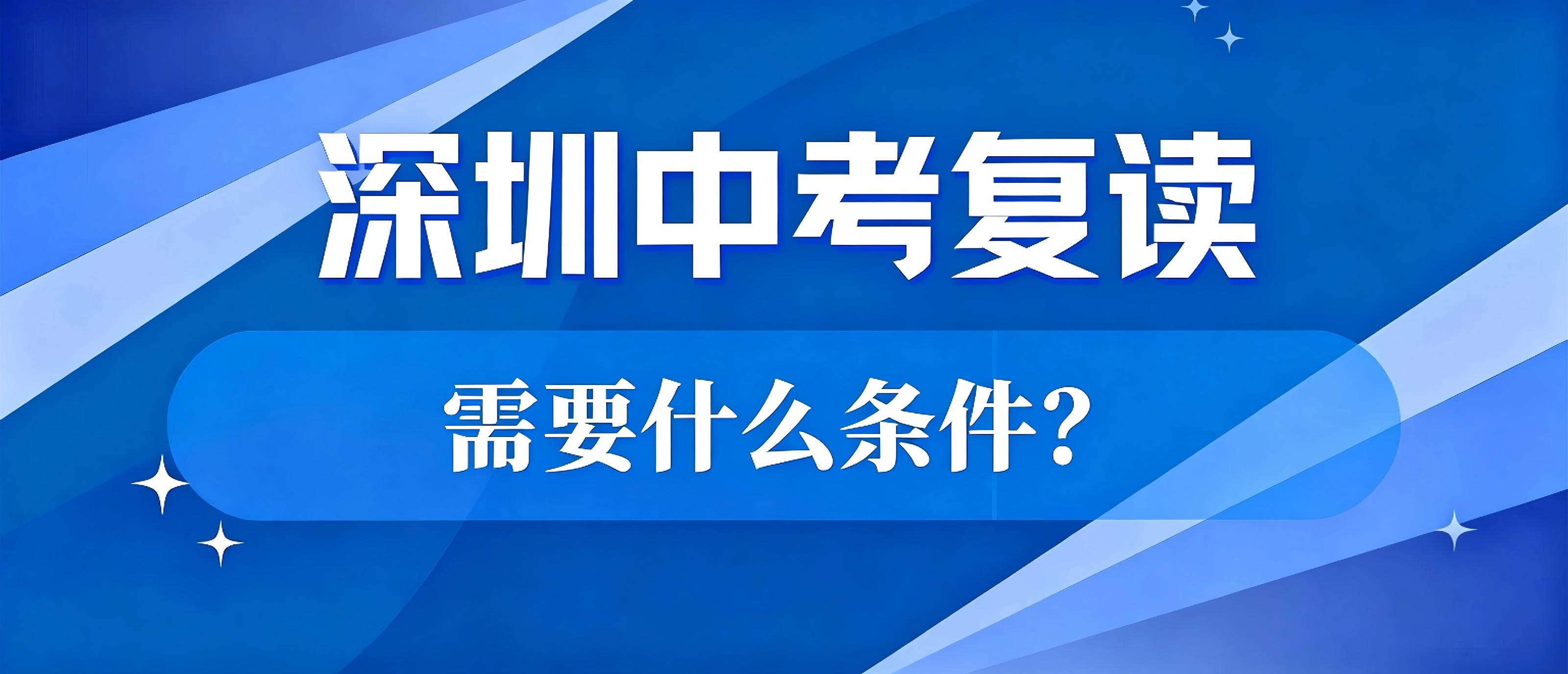 深圳中考复读的三个硬性条件