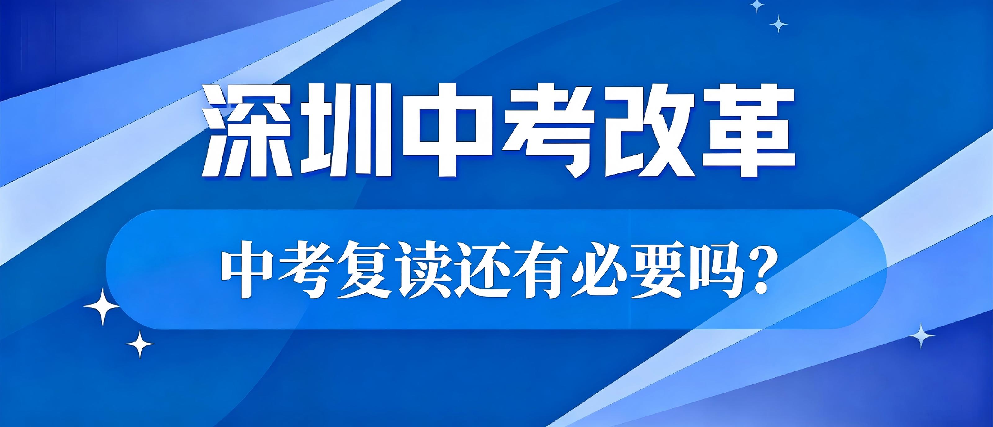 深圳中考新变革，27年中考复读还有必要吗？