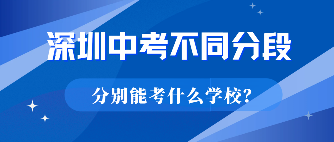 深圳中考分数段参考：不同分数分别能考什么学校？