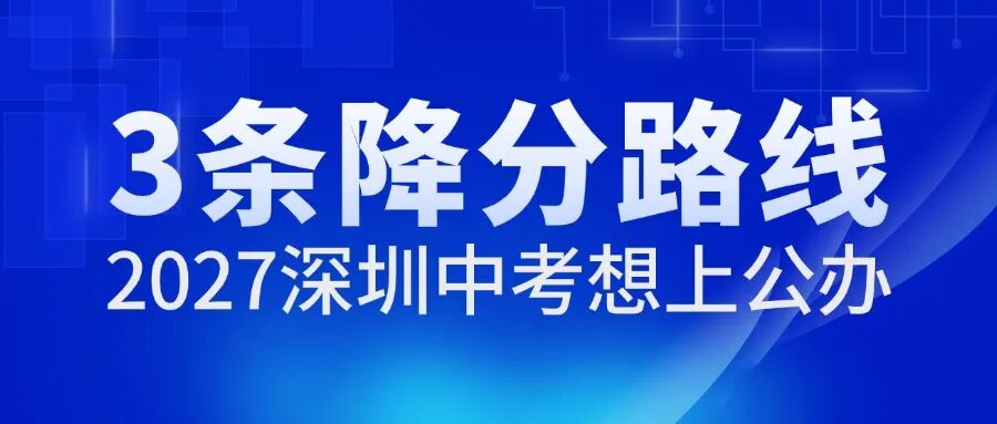 2027年深圳中考想上公办？3条降分路线家长提前看