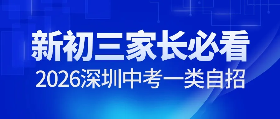 深圳初三家长必看2026深圳中考一类自招