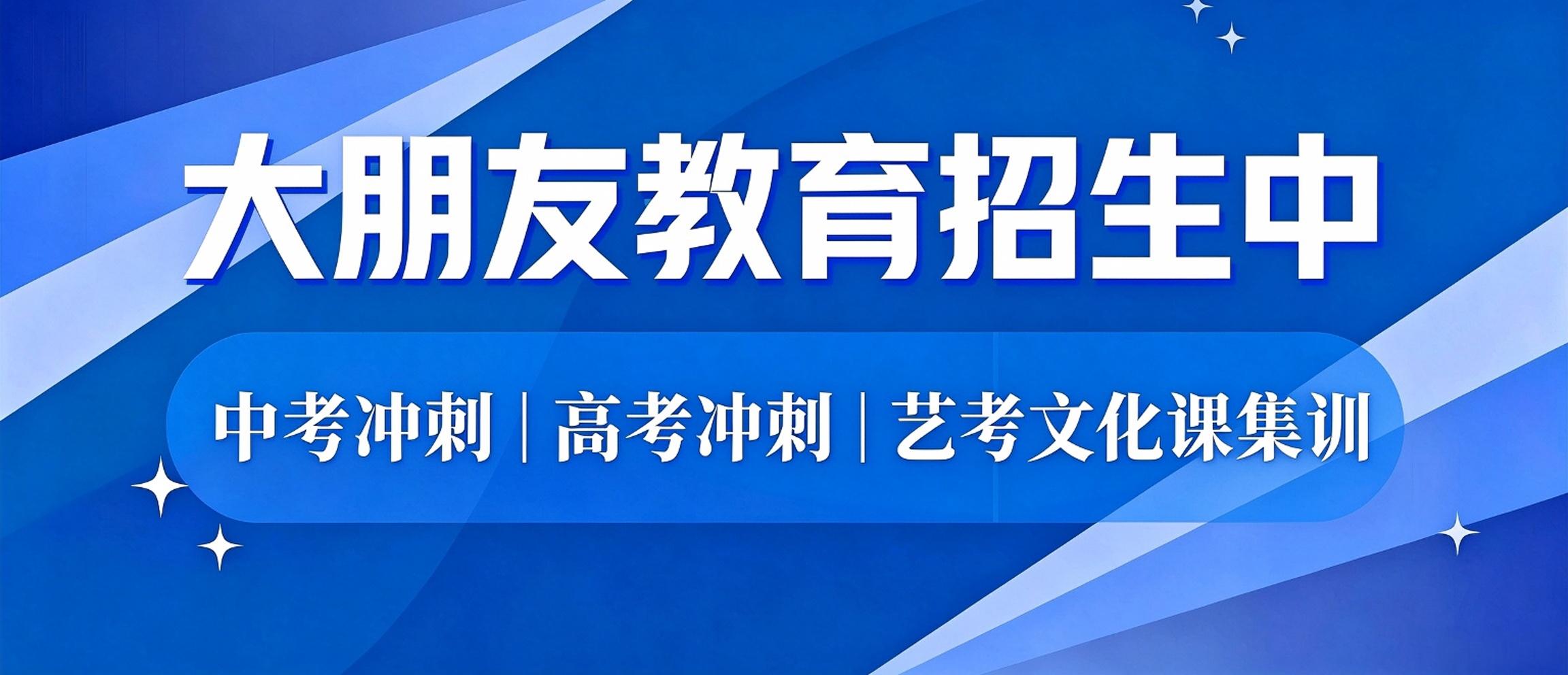 大朋友教育2027年招生启动｜中考冲刺、高考冲刺、艺考文化课，一站式护航升学路