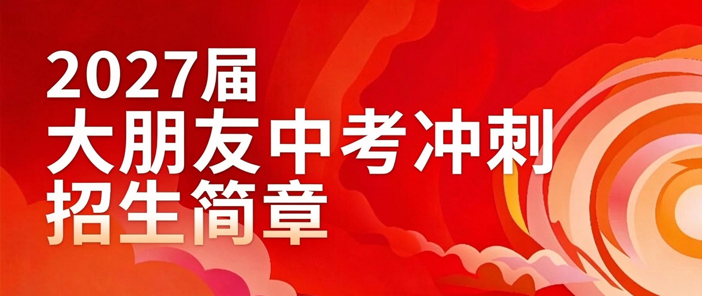 大朋友教育2027届中考冲刺招生简章