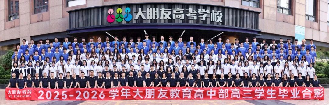 26届大朋友高考学校毕业合照 26届大朋友高考学校毕业合照