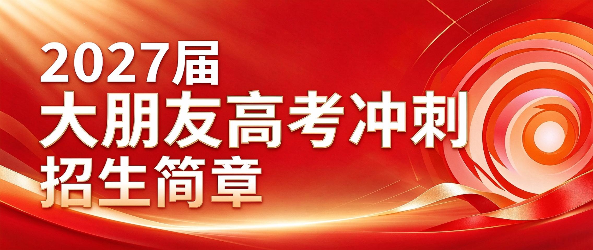 大朋友教育2027届高考冲刺招生简章